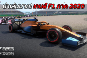 น่าเล่นมาก! ชมภาพการแข่งรถจากเกมส์ F1 ในภาค 2020 เด็กเล่นได้ผู้ใหญ่เล่นดีเอาใจสาวกรักความเร็ว