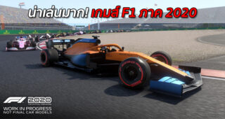น่าเล่นมาก! ชมภาพการแข่งรถจากเกมส์ F1 ในภาค 2020 เด็กเล่นได้ผู้ใหญ่เล่นดีเอาใจสาวกรักความเร็ว