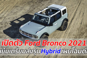 พี่เบิ้มมาแล้ว Ford Bronco 2021 เปิดตัวแล้ว พร้อมรถ Hybrid ที่เตรียมตามมา