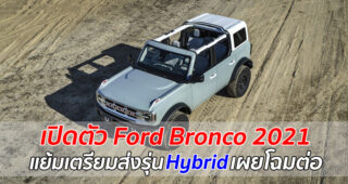 พี่เบิ้มมาแล้ว Ford Bronco 2021 เปิดตัวแล้ว พร้อมรถ Hybrid ที่เตรียมตามมา