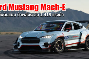 พาชม!! Ford Mustang Mach-E รถยนต์ไฟฟ้าต้นแบบเวอร์ชั่นรถแข่ง กับความเร้าใจระดับ 1,419 แรงม้า