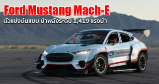 พาชม!! Ford Mustang Mach-E รถยนต์ไฟฟ้าต้นแบบเวอร์ชั่นรถแข่ง กับความเร้าใจระดับ 1,419 แรงม้า