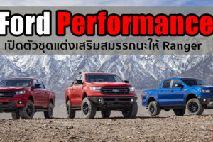 Ford Performance เปิดตัวชุดแต่งเสริมสมรรถนะให้ Ford Ranger มีให้เลือก 3 แพ็คเกจ