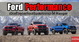 Ford Performance เปิดตัวชุดแต่งเสริมสมรรถนะให้ Ford Ranger มีให้เลือก 3 แพ็คเกจ