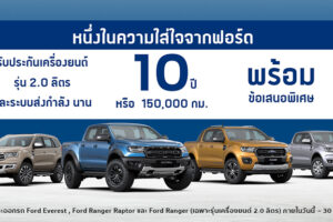 Ford ออกโปรแรงสะท้านวงการ!! รับประกันเครื่องยนต์ และระบบส่งกำลังนาน 10 ปี / 150,000 กม.