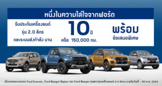 Ford ออกโปรแรงสะท้านวงการ!! รับประกันเครื่องยนต์ และระบบส่งกำลังนาน 10 ปี / 150,000 กม.