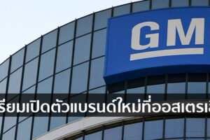 GM เตรียมเปิดตัวแบรนด์ใหม่ที่ออสเตรเลีย หลังจากปิดโรงงาน Holden