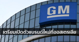 GM เตรียมเปิดตัวแบรนด์ใหม่ที่ออสเตรเลีย หลังจากปิดโรงงาน Holden