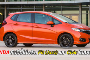 Honda ยันไม่ผลิต Fit (Jazz) และ Civic เก๋งแล้วในประเทศสหรัฐอเมริกาปีนี้