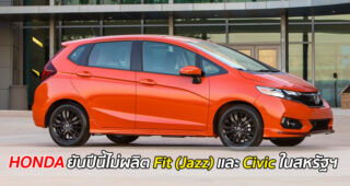 Honda ยันไม่ผลิต Fit (Jazz) และ Civic เก๋งแล้วในประเทศสหรัฐอเมริกาปีนี้