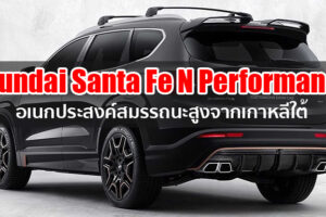 Hyundai เผยโฉม Santa Fe เวอร์ชั่น N Performance เตรียมยลโฉมครั้งแรกกับ SUV สมรรถนะสูงจากเกาหลีใต้