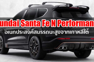 Hyundai เผยโฉม Santa Fe เวอร์ชั่น N Performance เตรียมยลโฉมครั้งแรกกับ SUV สมรรถนะสูงจากเกาหลีใต้