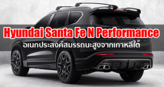 Hyundai เผยโฉม Santa Fe เวอร์ชั่น N Performance เตรียมยลโฉมครั้งแรกกับ SUV สมรรถนะสูงจากเกาหลีใต้