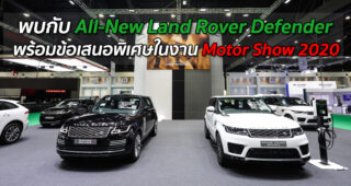 พบกับ All-New Land Rover Defender พร้อมข้อเสนอพิเศษสำหรับ Jaguar และ Land Rover ทุกรุ่น ในงาน Motor Show 2020