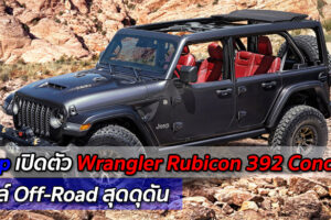 ชอบกันมั้ย!?? Jeep ส่งรถ Off-Road สุดดุ "Wrangler Rubicon 392 Concept" ลุยตลาดโลก