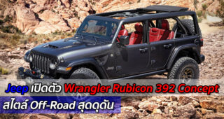 ชอบกันมั้ย!?? Jeep ส่งรถ Off-Road สุดดุ "Wrangler Rubicon 392 Concept" ลุยตลาดโลก
