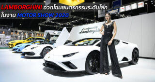 LAMBORGHINI อวดโฉมยนตรกรรมระดับโลกในงาน MOTOR SHOW 2020