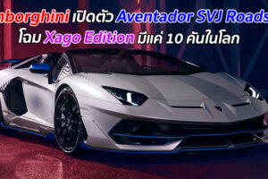 ตาลุกวาว! Lamborghini เปิดตัวสปอร์ตรุ่นสุดพิเศษ "Aventador SVJ Roadster" โฉมแบบ Xago Edition มีแค่ 10 คันทั่วโลก