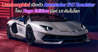 ตาลุกวาว! Lamborghini เปิดตัวสปอร์ตรุ่นสุดพิเศษ "Aventador SVJ Roadster" โฉมแบบ Xago Edition มีแค่ 10 คันทั่วโลก