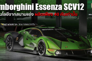 Lamborghini เปิดตัว Hyper Car รุ่นพิเศษ Lamborghini Essenza SCV12 ที่ขับได้เฉพาะสนามแข่งเท่านั้น!