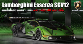 Lamborghini เปิดตัว Hyper Car รุ่นพิเศษ Lamborghini Essenza SCV12 ที่ขับได้เฉพาะสนามแข่งเท่านั้น!