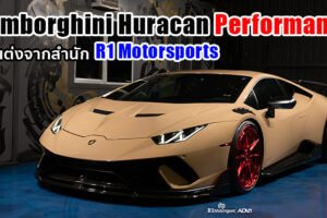 จับ Lamborghini Huracan Performante ซูเปอร์ไฮเปอร์คาร์มาแต่งเพิ่ม จะเฟี๊ยวขนาดไหนไปดู!!