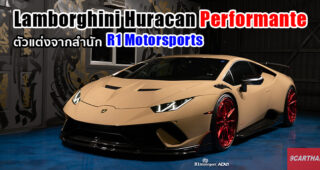 จับ Lamborghini Huracan Performante ซูเปอร์ไฮเปอร์คาร์มาแต่งเพิ่ม จะเฟี๊ยวขนาดไหนไปดู!!