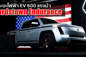 Lordstown Endurance กระบะไฟฟ้าอเมริกัน สมรรถนะ 600 แรงม้า ชาร์จไฟเต็มวิ่งได้ไกล 402 กม.