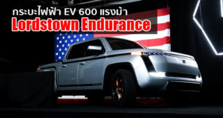 Lordstown Endurance กระบะไฟฟ้าอเมริกัน สมรรถนะ 600 แรงม้า ชาร์จไฟเต็มวิ่งได้ไกล 402 กม.