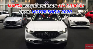 MAZDA แรงสุดโกยยอดจอง กว่า 2,300 คัน ในงาน MOTOR SHOW 2020