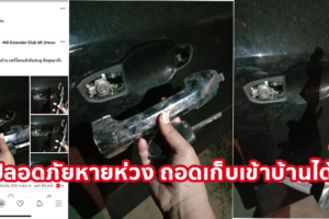 รับประกันงานจีน! MG EXTENDER ปลอดภัยหายห่วง ถอดเก็บเข้าบ้านได้