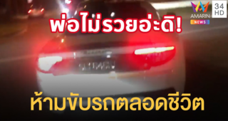 สงสัยพ่อไม่รวย! สิงคโปร์สั่งจำคุก 4 ปี ห้ามขับรถตลอดชีวิต หนุ่มซิ่งรถหรู Maserati ลากตำรวจไปไกล 100 เมตร