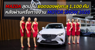 MAZDA สุดปลื้ม ยอดจองพุ่งทะลุ 1,100 คัน หลังผ่านครึ่งทางงาน MOTOR SHOW 2020