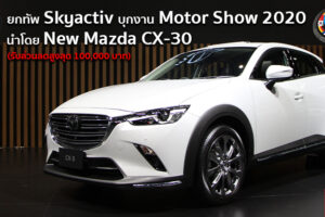 Mazda ยกทัพยนตรกรรม Skyactiv บุกงาน Motor Show 2020 นำโดย New Mazda CX-3 พร้อมอัดโปรแรงสุดในรอบปี