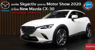 Mazda ยกทัพยนตรกรรม Skyactiv บุกงาน Motor Show 2020 นำโดย New Mazda CX-3 พร้อมอัดโปรแรงสุดในรอบปี