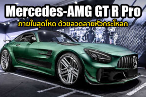 พาชม Mercedes-AMG GT R Pro ตัวแต่งจากสำนัก Carlex Design บอกเลยภายในโหดมาก!