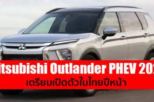 จับตา!! Mitsubishi Outlander PHEV 2021 อเนกประสงค์เสียบปลั๊กชาร์จ เตรียมขายไทยปีหน้า