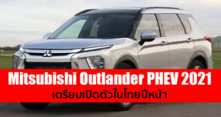 จับตา!! Mitsubishi Outlander PHEV 2021 อเนกประสงค์เสียบปลั๊กชาร์จ เตรียมขายไทยปีหน้า