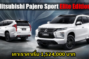 เปิดตัว Mitsubishi Pajero Sport Elite Edition ใหม่ ความหรูหราระดับพรีเมียม ในราคาเริ่ม 1.524 ล้านบาท