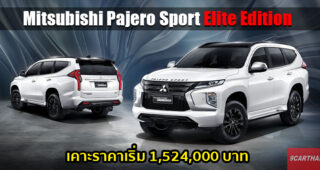 เปิดตัว Mitsubishi Pajero Sport Elite Edition ใหม่ ความหรูหราระดับพรีเมียม ในราคาเริ่ม 1.524 ล้านบาท