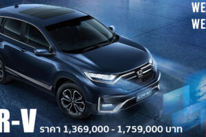 Honda CR-V ใหม่ ตอกย้ำเอกลักษณ์ความแข็งแกร่งและพรีเมียม เริ่ม 1.369 ล้านบาท พร้อมข้อเสนอสุดพิเศษ
