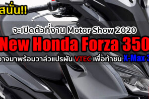 อัปเดตล่าสุด New Honda Forza 350 เปิดตัวในไทย 13 กรกฎาคมนี้ ที่แรกของโลก