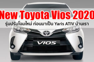 ด่วน!! New Toyota Vios 2020 โฉม Minorchange เปิดตัวแล้วที่ฟิลิปปินส์ คาดเข้าไทยเร็วๆ นี้
