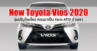 ด่วน!! New Toyota Vios 2020 โฉม Minorchange เปิดตัวแล้วที่ฟิลิปปินส์ คาดเข้าไทยเร็วๆ นี้