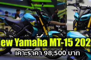 Yamaha ส่ง MT-15 สีใหม่ ลุยตลาดรถจักรยานยนต์สไตล์ Naked Bike คลาส 150 ซีซี.