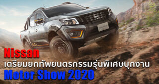 Nissan เตรียมนำ All-New Nissan Kicks e-Power และรถรุ่นพิเศษบุกงาน Motor Show 2020