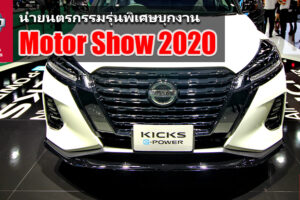 Nissan เปิดตัว Kick e-Power Premiere Edition ครั้งแรกที่งาน Motor Show 2020 เคาะราคา 1.099 ล้านบาท