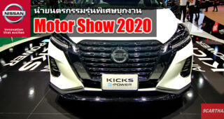 Nissan เปิดตัว Kick e-Power Premiere Edition ครั้งแรกที่งาน Motor Show 2020 เคาะราคา 1.099 ล้านบาท