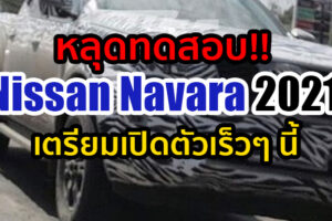 ชมภาพหลุดทดสอบ!! Nissan Navara 2021 โฉม Minor Change กับรายละเอียดด้านหน้าที่เปลี่ยนไป