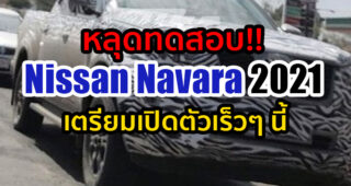 ชมภาพหลุดทดสอบ!! Nissan Navara 2021 โฉม Minor Change กับรายละเอียดด้านหน้าที่เปลี่ยนไป